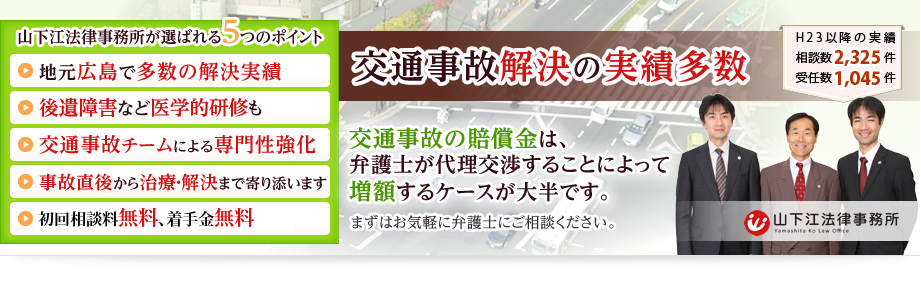 交通事故の相談は山下江法律事務所 交通事故に強い弁護士