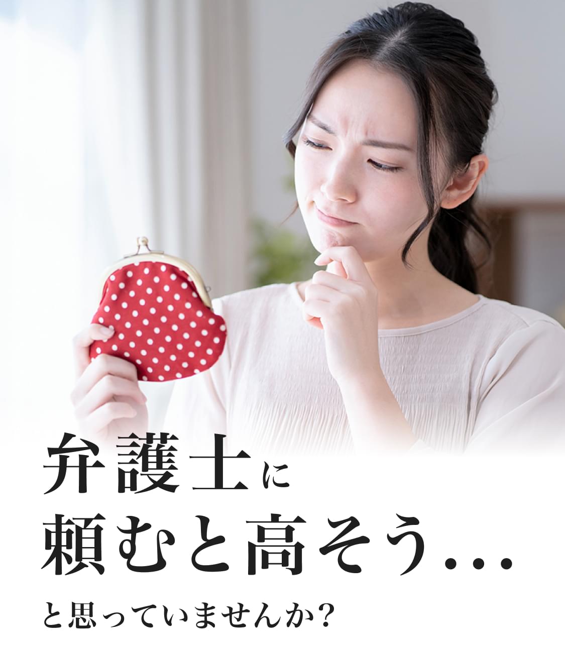 弁護士に頼むと高そう...と思っていませんか？