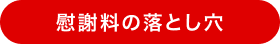 慰謝料の落とし穴