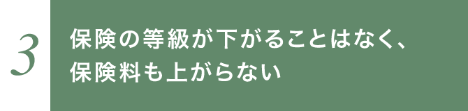 保険の等級が下がることはなく、保険料も上がらない