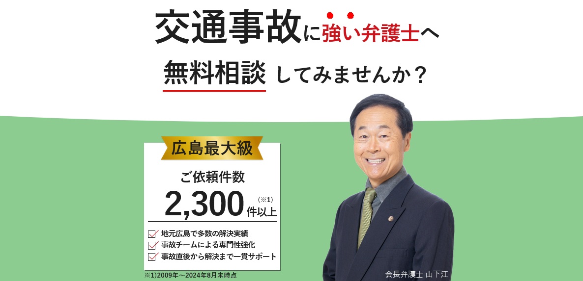 交通事故 - 山下江法律事務所【広島-呉-東広島-福山】